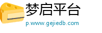 梦启平台